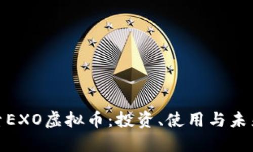 : 探索EXO虚拟币：投资、使用与未来发展