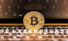 虚拟币仲裁：如何有效维