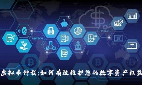 虚拟币仲裁：如何有效维护您的数字资产权益