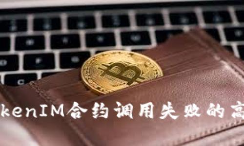 解决TokenIM合约调用失败的高效方法