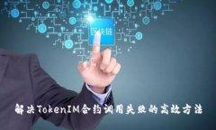 解决TokenIM合约调用失败的