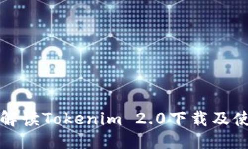 全方位解读Tokenim 2.0下载及使用指南