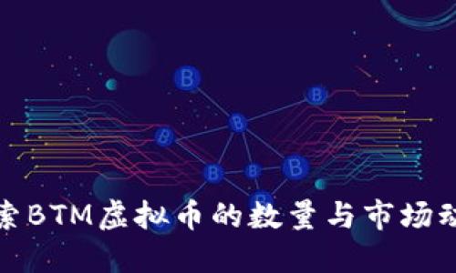 探索BTM虚拟币的数量与市场动态