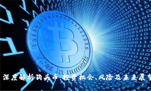  深度解析狗头币：投资机会、风险及未来展望