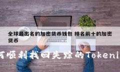 如何顺利找回失踪的Toke