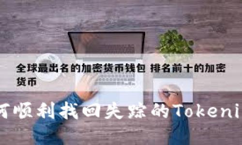 如何顺利找回失踪的Tokenim币