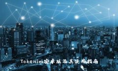 Tokenim安卓版及其使用指南