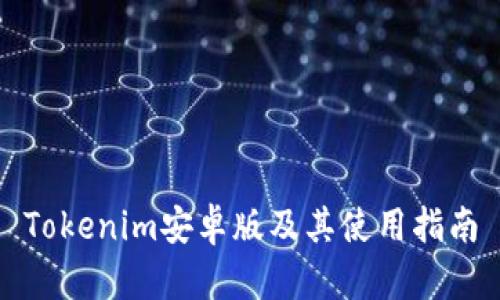 Tokenim安卓版及其使用指南