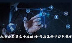   虚拟币合约操盘全攻略：