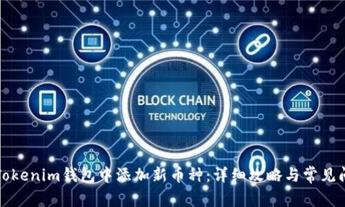 如何在Tokenim钱包中添加新币种：详细攻略与常见问题解答