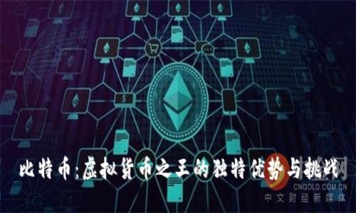 比特币：虚拟货币之王的独特优势与挑战