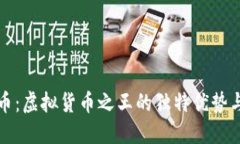 比特币：虚拟货币之王的