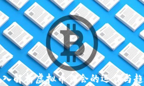 
深入解析虚拟币例会的运作与趋势