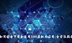 如何安全下载和使用BHC虚