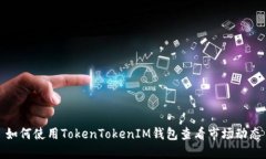 如何使用TokenTokenIM钱包查