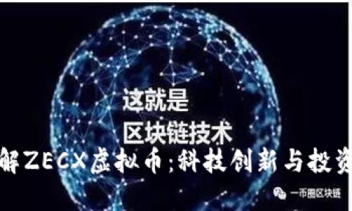 深入了解ZECX虚拟币：科技创新与投资新机会