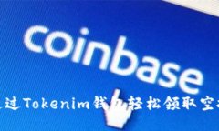 如何通过Tokenim钱包轻松领