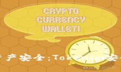 确保您的数字资产安全：