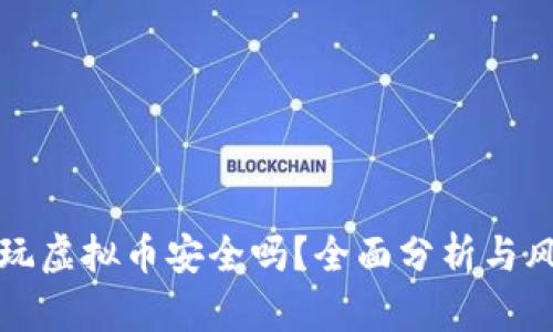 在国内玩虚拟币安全吗？全面分析与风险防范