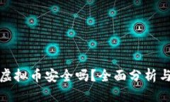 在国内玩虚拟币安全吗？