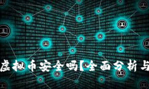 在国内玩虚拟币安全吗？全面分析与风险防范