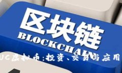 探索XUC虚拟币：投资、交