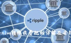 :Tokenim转账收费规则详解及