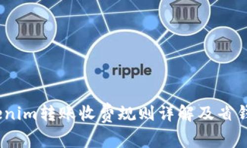 :Tokenim转账收费规则详解及省钱技巧