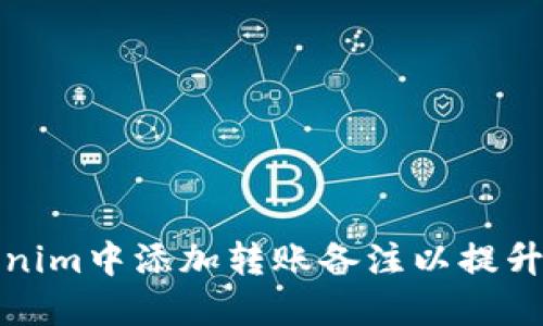 如何在Tokenim中添加转账备注以提升交易透明度