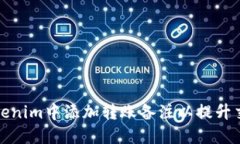 如何在Tokenim中添加转账备