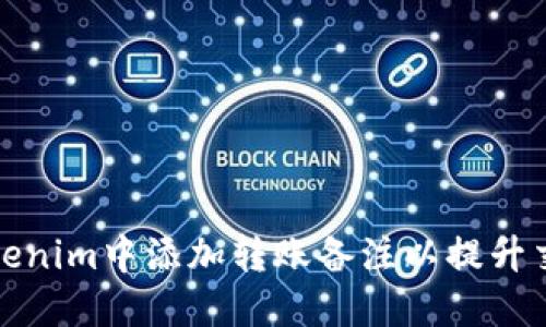 如何在Tokenim中添加转账备注以提升交易透明度