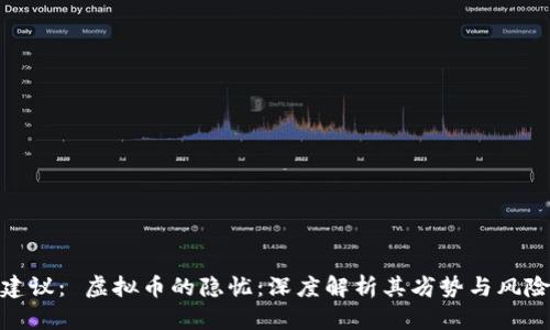 建议： 虚拟币的隐忧：深度解析其劣势与风险