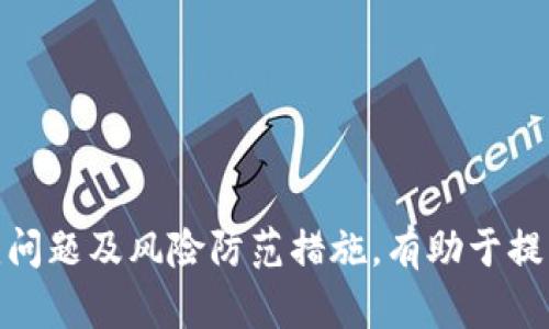 坐标tokenim如何存etc/坐标

tokenim, 存储, ETC/guanjianci

如何在Tokenim上存储ETC：全面指南

随着区块链技术的发展，越来越多的用户开始涉足加密货币的投资与交易。Ethereum Classic（ETC）作为以太坊的分叉，吸引了大批投资者的关注。然而，如何安全地存储ETC成为众多用户关注的重点之一。本文将详细介绍在Tokenim平台上存储ETC的步骤、注意事项及相关问题解答，帮助用户更加轻松地管理自己的加密资产。

一、什么是Tokenim？

Tokenim是一个集中化的加密货币交易平台，提供多种数字货币的交易和存储服务。用户可以在Tokenim上不仅进行即时交易，还能安全存储多种数字资产，包括比特币、以太坊、以太坊经典等。Tokenim因其用户友好的界面和高安全性而受到加密货币投资者的青睐。

二、如何在Tokenim上创建账户？

在存储ETC之前，用户需要首先在Tokenim上创建一个账户。以下是创建账户的步骤：

strong1. 访问官方网站：/strong用户可以通过搜索引擎找到Tokenim的官方网站，确保访问的是一个安全和合法的网站。

strong2. 注册账户：/strong在网站首页，用户会看到“注册”按钮。点击后，填写所需的个人信息，包括电子邮件地址和密码。注意：选择一个强密码，以确保账户安全。

strong3. 验证邮箱：/strong注册后，Tokenim会向用户提供的邮箱发送验证链接。用户需点击链接以验证账户。

strong4. 完善个人资料：/strong登录账户后，建议用户完善个人信息，包括身份认证等。这通常是为了遵循监管法规，也是后续交易安全的一部分。

三、如何存储ETC？

在Tokenim上存储ETC的过程相对简单，用户可以按照以下步骤进行操作：

strong1. 登录账户：/strong使用注册的邮箱和密码登录Tokenim账户。

strong2. 充值ETC：/strong在账户首页，用户可以找到“充值”或“存款”选项，点击进入。在搜索框中输入“ETC”以找到该货币的充值充值选项。

strong3. 获取充值地址：/strong系统会为用户生成一个ETC充值地址，用户需要将他们的ETC转到该地址。可以选择使用其他钱包或交易所的ETC进行转账。

strong4. 等待确认：/strong完成转账后，用户需要耐心等待网络确认。通常情况下，ETC网络会在几分钟内完成交易，之后用户的账户上会显示充值的ETC数量。

四、Tokenim上存储ETC的安全性如何？

安全性是用户在选择任何交易平台时最为关注的因素之一。在Tokenim上，用户的ETC存储是相对安全的。以下是一些安全措施：

strong1. 密码保护：/strong用户在注册时设置的强密码是保护账户的第一道防线。用户还可以启用双重身份验证，以防止未授权的访问。

strong2. 冷钱包存储：/strongTokenim将大部分用户的资金存储在冷钱包中，冷钱包是指离线存储的数字货币，相比于热钱包（在线存储）更加安全。只有在需要进行交易时，才会将必要的资金转移到热钱包中。

strong3. 定期安全审计：/strongTokenim会定期进行安全审计，以发现潜在的安全漏洞，保障用户资金安全。

五、存储ETC的常见问题解答

在使用Tokenim存储ETC的过程中，用户可能会遇到一些问题，以下是五个常见问题及解答：

问题1：我的ETC充值地址丢失了，我该怎么办？

如果用户丢失了ETC充值地址，可以通过以下步骤找回：

strong1. 登录Tokenim账户：/strong进入账户后，在“充值”或“存款”部分重新生成ETC充值地址。Tokenim会为您提供一个新的地址。

strong2. 记录新的地址：/strong确保将新的充值地址保存在一个安全的地方，以便将来使用。同时，避免使用过时的地址进行转账。

问题2：充值的ETC为什么没有到账？

充值ETC后，如果没有及时到账，可能由以下原因造成：

strong1. 网络拥堵：/strongETC网络可能因交易量过大而导致确认时间延迟。在此情况下，用户需要耐心等待。一般情况下，ETC充值不会超过30分钟。

strong2. 地址错误：/strong如果用户在外部钱包或交易所转账时，使用了错误的充值地址，ETC可能无法到账。用户需要检查交易记录确认。

strong3. 平台问题：/strong偶尔，Tokenim可能会遇到一些技术问题，导致不能及时显示充值信息。因此，用户可以联系Tokenim的客服进行查询。

问题3：Tokenim支持哪种形式的ETC交易？

Tokenim提供多种形式的ETC交易。用户可以根据自己的投资需求选择：

strong1. 现货交易：/strong用户可以随时买入或卖出ETC，价格由市场供需决定。

strong2. 杠杆交易：/strongTokenim提供杠杆交易选项，用户可以借助杠杆进行更大额度的交易，然而杠杆交易风险相对较高，建议用户谨慎使用。

strong3. 定投策略：/strong用户可以选择定期自动买入ETC，以分摊市场风险。这是比较适合长期投资者的策略。

问题4：如何安全防范ETC存储风险？

为了确保ETC的安全存储，用户可以遵循以下几项建议：

strong1. 不透露账户信息：/strong保持账户信息的私密性，尤其是密码和双重身份验证信息。不随便向他人泄露。

strong2. 定期更改密码：/strong用户可以选择定期更改账户密码，以减少潜在风险。

strong3. 使用硬件钱包：/strong对于长时间存储的ETC，建议用户使用硬件钱包。硬件钱包是一种更为安全的存储方式，能够有效防范网络攻击。

问题5：Tokenim是否支持转换ETC为其他加密货币？

是的，Tokenim支持ETC与多种其他加密货币的转换。用户可以通过以下步骤进行转换：

strong1. 选择交易对：/strong在Tokenim平台上，用户可以找到ETC与其他加密货币（如BTC、ETH等）的交易对。

strong2. 下单交易：/strong选择需要的交易对后，输入想要交易的数量和价格，提交订单。

strong3. 确认交易：/strong交易成功后，用户的账户余额将自动更新，新的货币将在用户的账户中显示。

总结

在Tokenim上存储ETC是一项相对安全和便捷的操作。用户可以通过简单的注册和充值流程，轻松管理自己的ETC资产。同时，了解存储过程中的常见问题及风险防范措施，有助于提升用户的投资体验。希望本指南能够为您在Tokenim上存储ETC提供帮助，让您的加密货币投资更加顺利。