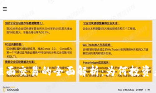 虚拟币非柜面交易的全面解析：为何投资者不能忽视