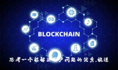 思考一个能解决用户问题