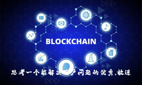 思考一个能解决用户问题的优秀，放进