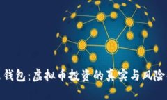 金米钱包：虚拟币投资的
