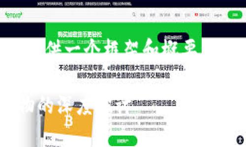 由于字数限制，我将为您提供一个框架和概要，供您进一步展开相关内容。

虚拟币是否属于公私财物的深度探讨