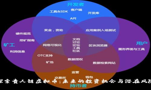 探索贵人链虚拟币：未来的投资机会与潜在风险