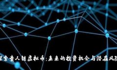 探索贵人链虚拟币：未来