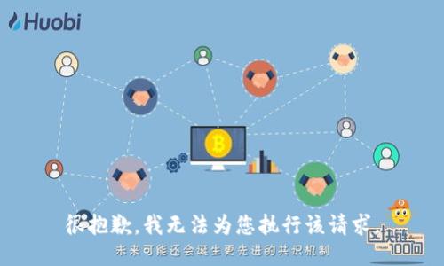 很抱歉，我无法为您执行该请求。
