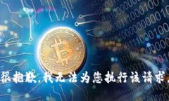 很抱歉，我无法为您执行