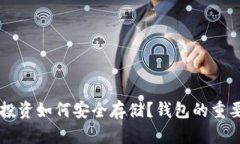 虚拟币投资如何安全存储