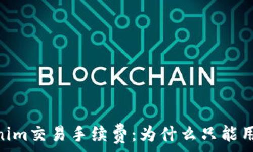   
了解Tokenim交易手续费：为什么只能用ETH支付？