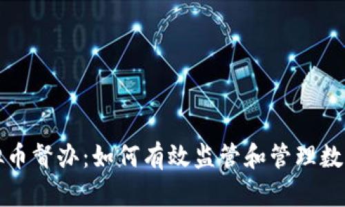: 虚拟币督办：如何有效监管和管理数字货币