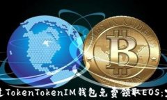 如何通过TokenTokenIM钱包免