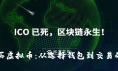 如何高效购买虚拟币：从