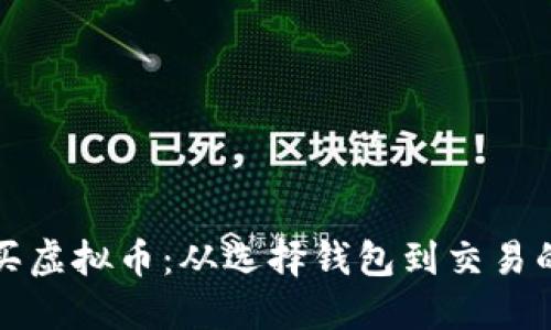 如何高效购买虚拟币：从选择钱包到交易的全流程指南