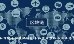 如何安全快捷地通过手机