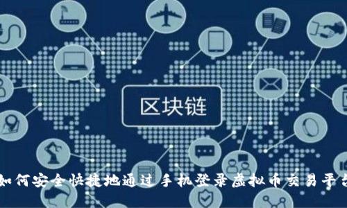 如何安全快捷地通过手机登录虚拟币交易平台